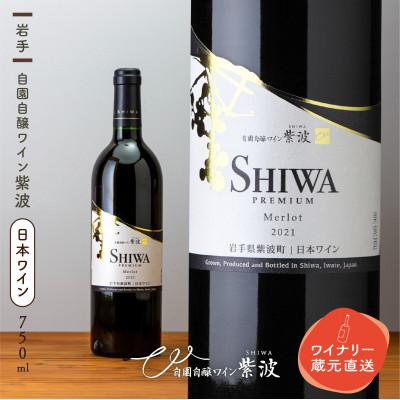 ふるさと納税 紫波町 [自園自醸ワイン紫波]紫波プレミアムメルロー