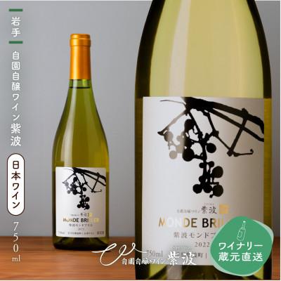 ふるさと納税 紫波町 [自園自醸ワイン紫波]紫波モンドブリエ