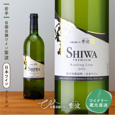 ふるさと納税 紫波町 [自園自醸ワイン紫波]紫波プレミアムリースリングリオン