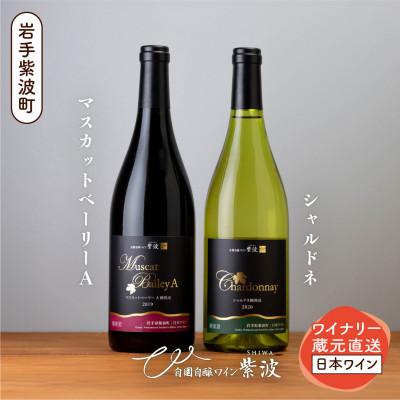 ふるさと納税 紫波町 樽熟成ワイン赤白2本セット(マスカットベーリーA樽熟成・シャルドネ樽熟成)
