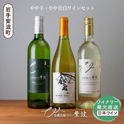 ふるさと納税 紫波町 自園自醸ワイン紫波白ワイン3本セット[モンドブリエ・リースリングリオン・ミュラートゥルガウ&amp;ケルナ]