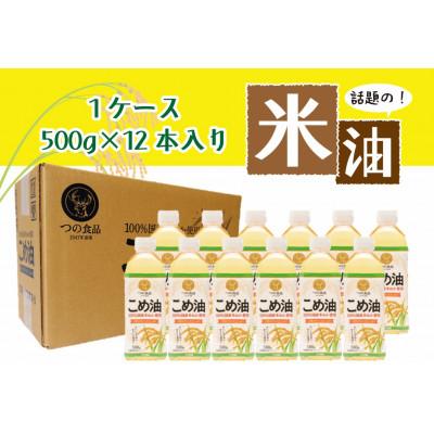 ふるさと納税 かつらぎ町 話題のこめ油 500g×12本 【順次発送】 | 