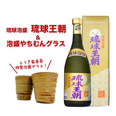 ふるさと納税 南城市 琉球泡盛琉球王朝&amp;やちむんグラスセット