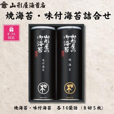 ふるさと納税 沼津市 [ギフト包装対応]山形屋海苔店 海苔詰合せ[焼海苔・味付海苔 各10袋詰(8切 5枚)]