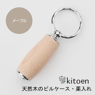 ふるさと納税 岡山市 天然木のピルケース・薬入れ メープル