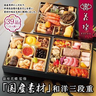 ふるさと納税 葛飾区 [銀座料亭レストラン花蝶] 国産素材使用 和洋おせち三段重