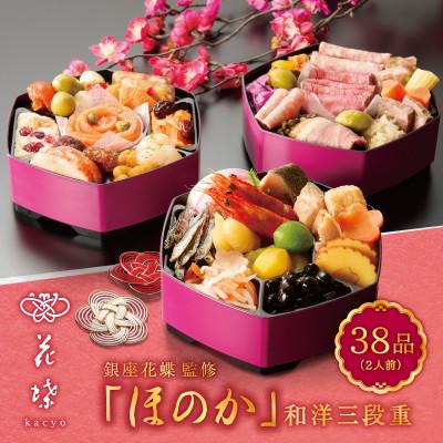 ふるさと納税 葛飾区 [銀座料亭レストラン花蝶]和洋三段重「ほのか」2人前
