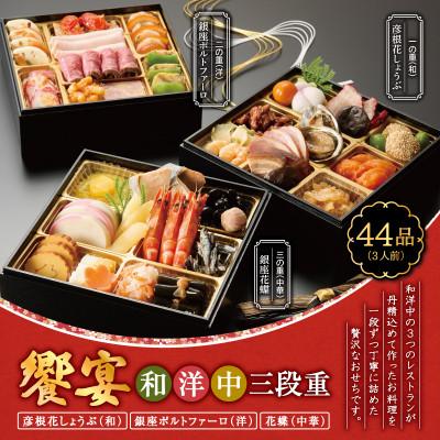 ふるさと納税 葛飾区 名店コラボ 和洋中 「饗宴」おせち三段重