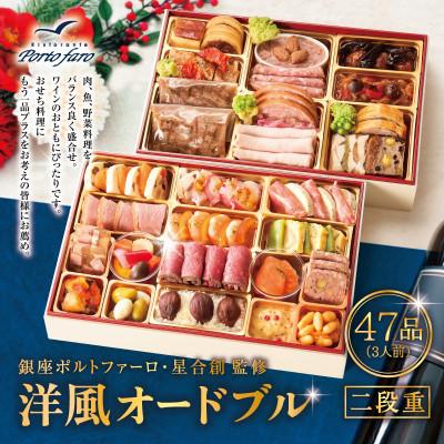 ふるさと納税 葛飾区 [銀座ポルトファーロ]リストランテの本格派洋風オードブル 二段