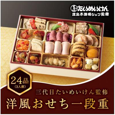 ふるさと納税 葛飾区 三代目たいめいけん監修 洋風おせち一段重