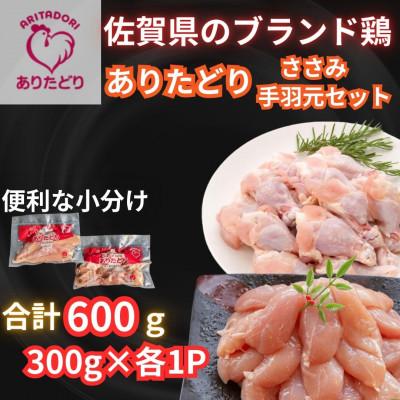 ふるさと納税 伊万里市 [佐賀県のブランド鶏]個装で便利!!ありたどり手羽元&amp;ささみセット合計600g300g×各1P