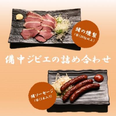 ふるさと納税 高梁市 備中ジビエの詰め合わせ 猪ソーセージ 1袋(5本入り)・猪の燻製 1パック(200g以上)