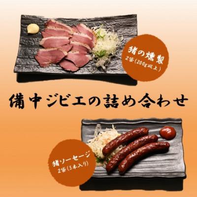 ふるさと納税 高梁市 備中ジビエの詰め合わせ 猪ソーセージ 2袋(5本入り×2)・猪の燻製 2パック(200g以上×2)