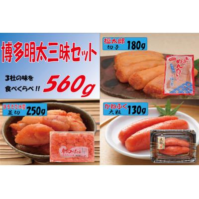 ふるさと納税 赤村 博多明太三昧セット560g(赤村)