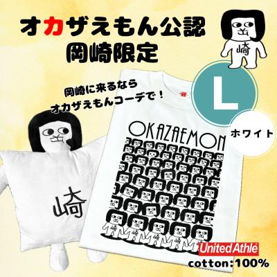 ふるさと納税 岡崎市 オカザえもん公認スマイルセット(LW)