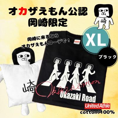 ふるさと納税 岡崎市 オカザえもん公認スマイルセット(XLB)