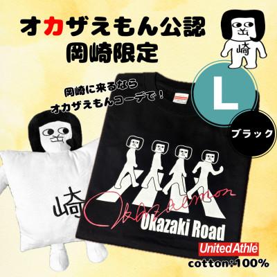 ふるさと納税 岡崎市 オカザえもん公認スマイルセット(LB)