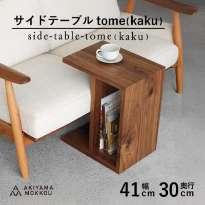 ふるさと納税 藤枝市 秋山木工のサイドテーブル tome(kaku) ウォールナット材 W41×D30×H50cm