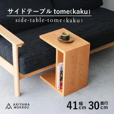 ふるさと納税 藤枝市 秋山木工のサイドテーブル tome(kaku) ブラックチェリー材 W41×D30×H50cm