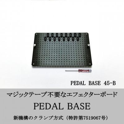 ふるさと納税 小山市 [ KRCraft ]PEDAL BASE 45-B (エフェクターケース:別売)