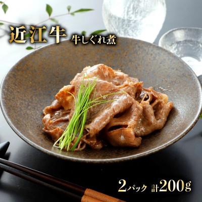 ふるさと納税 彦根市 特選近江牛 自家製 牛しぐれ煮 100g 2パック(計200g) 近江牛A5ランクメス牛一頭買い