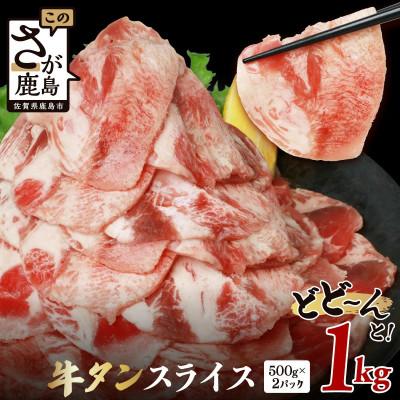 ふるさと納税 鹿島市 [訳あり]やわらか 牛タン スライス 合計1kg (500g×2P) 牛脂注入加工肉