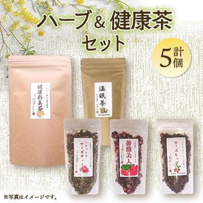 ふるさと納税 石岡市 ハーブ&amp;健康茶セット 5種類