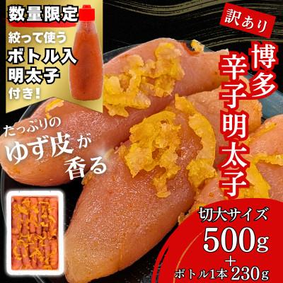 ふるさと納税 福岡市 博多辛子明太子 ゆず皮入り 切大 500g[数量限定!ボトル入り明太子(1本)付き]福岡市