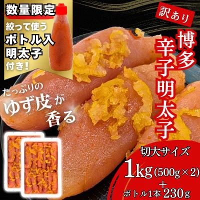ふるさと納税 福岡市 博多辛子明太子 ゆず皮入り 切大 1kg[数量限定!ボトル入り明太子 1本付き](福岡市)
