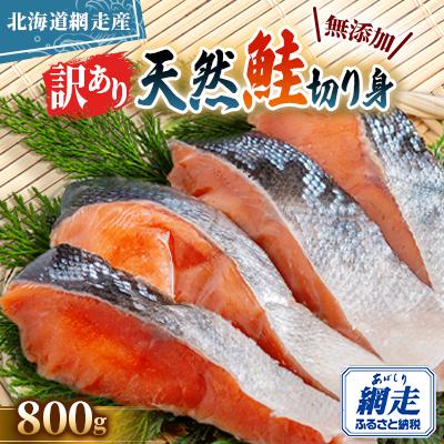 ふるさと納税 網走市 [訳あり][無添加]北海道網走産天然鮭切り身 800g