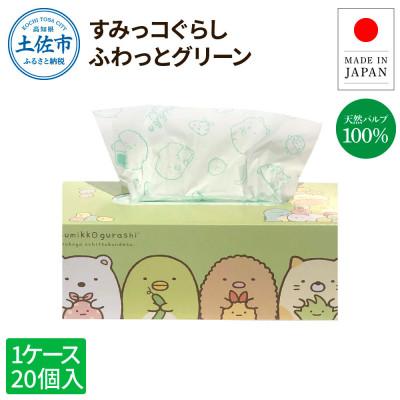 ふるさと納税 土佐市 すみっコぐらしふわっとグリーン150組20個入