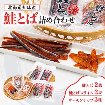 ふるさと納税 斜里町 北海道知床産 知床鮭とば詰め合わせ