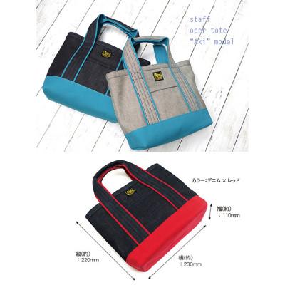 ふるさと納税 松茂町 VanNuys スタッフオーダートート/Akiモデル(ライトデニム×ターコイズブルー)の画像