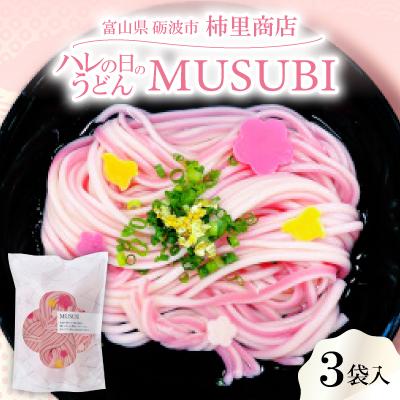 ふるさと納税 砺波市 モチモチ感がたまらない手延べ紅白半生麺に、梅と千鳥を散りばめたハレの日のうどん「MUSUBI」3袋入