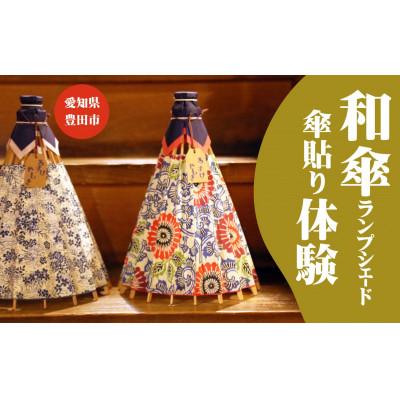 ふるさと納税 豊田市 和傘らんぷしぇーど作り体験 お一人様体験 昼食、デザート付き
