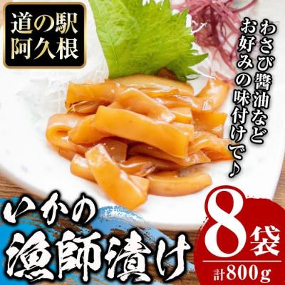 ふるさと納税 阿久根市 鹿児島県産!道の駅「阿久根」オリジナルいか漁師漬け計800g[まちの灯台阿久根]a-12-163-z