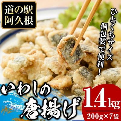 ふるさと納税 阿久根市 鹿児島県産!鰯の一口唐揚げ(計1.4kg・200g×7袋)[まちの灯台阿久根]a-12-235-z