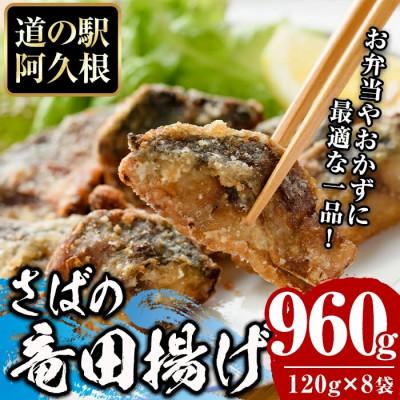 ふるさと納税 阿久根市 鹿児島県産!さば竜田揚げ(計960g・120g×8袋)[まちの灯台阿久根]a-12-214-z