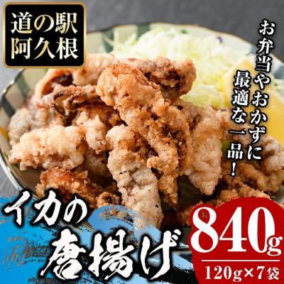 ふるさと納税 阿久根市 鹿児島県産!いかの唐揚げ(計840g・120g×7袋)[まちの灯台阿久根]a-12-215-z
