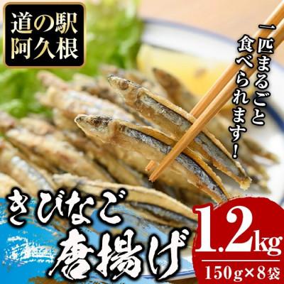 ふるさと納税 阿久根市 鹿児島県産!きびなご唐揚げ(計1.2kg・150g×8袋)[まちの灯台阿久根]a-12-213-z