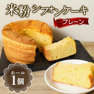 ふるさと納税 茨城町 米粉シフォンケーキ プレーン