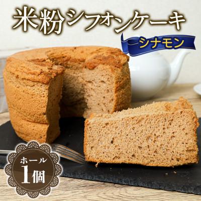 ふるさと納税 茨城町 米粉シフォンケーキ シナモン