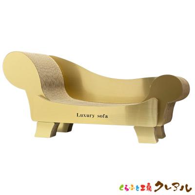 ふるさと納税 常滑市 猫の爪とぎ ゴールドラグジュアリーソファ