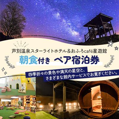 ふるさと納税 芦別市 芦別温泉☆彡スターライトホテル☆彡 ペア宿泊券 朝食付 サウナ×おふろcafe×ハンモック