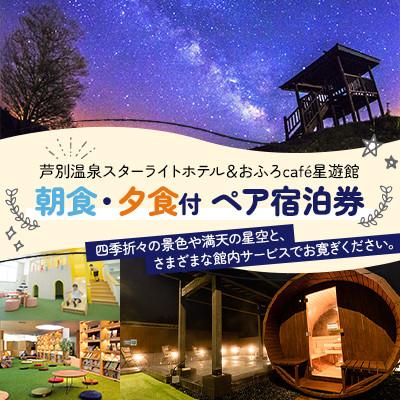 ふるさと納税 芦別市 芦別温泉☆彡スターライトホテル☆彡 ペア宿泊券 朝&amp;夕食付 サウナ×温泉cafe×ハンモック