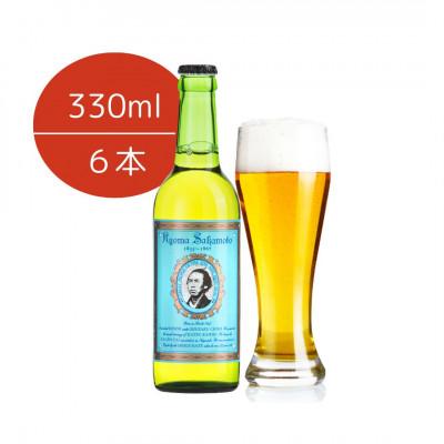 ふるさと納税 沼津市 明治維新・坂本龍馬 ピルスナー(330ml) 6本セット