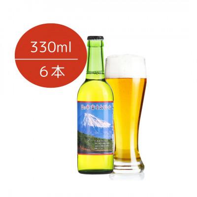 ふるさと納税 沼津市 日の本 富士山[生]ビール(330ml) 6本セット