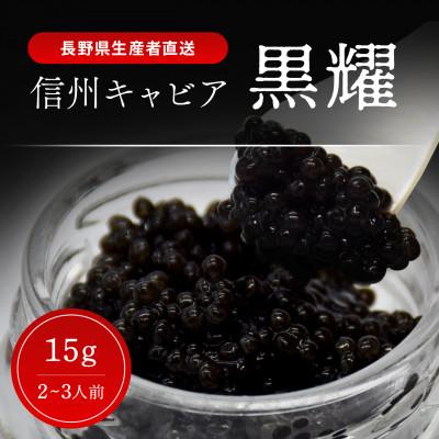 ふるさと納税 長和町 黒耀 信州キャビア 15g シェルスプーン・化粧箱付