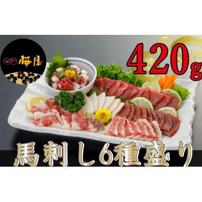 ふるさと納税 西原村 [熊本と畜]馬刺し6種 420g(西原村)