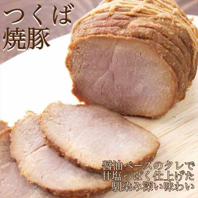 ふるさと納税 つくば市 筑波ハム 茨城県 銘柄豚「常陸の輝き」手作り つくば焼豚ブロック 合計500g[離島・沖縄配送不可]